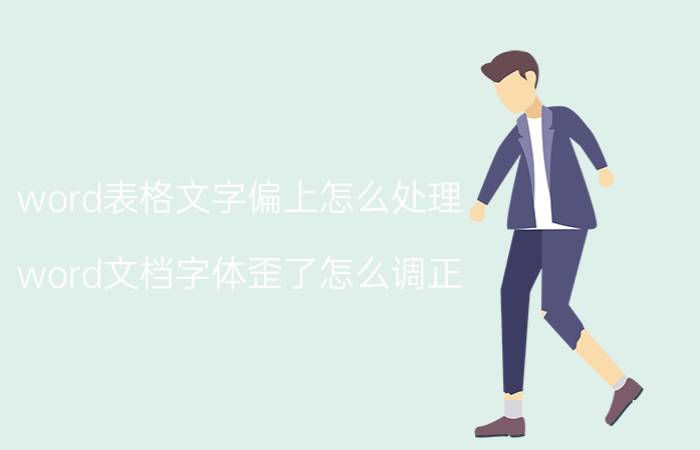 word表格文字偏上怎么处理 word文档字体歪了怎么调正？